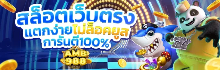 amb 988 เว็บตรง